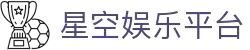 星空娱乐-梦想照进现实,努力成就未来!